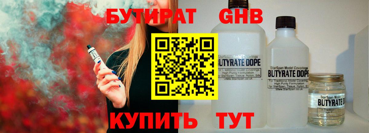 БУТИРАТ 1.4BDO Омск