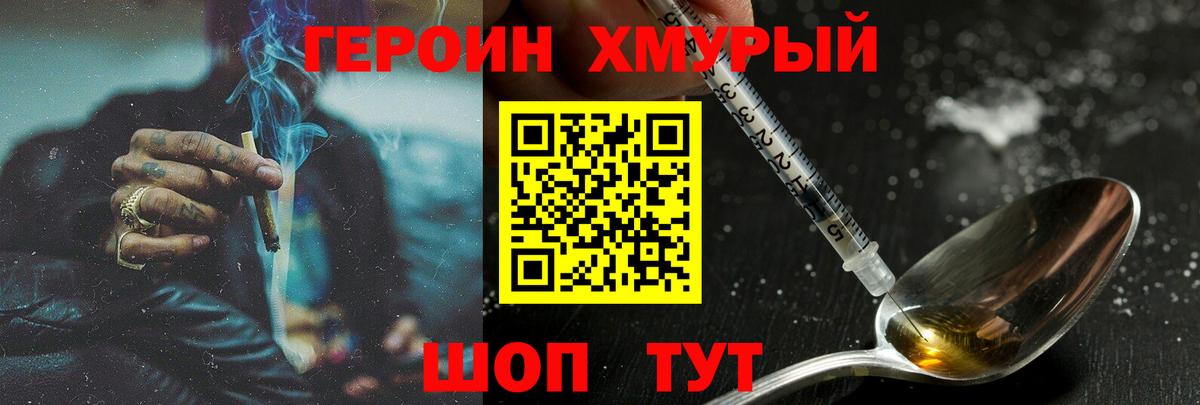 Героин хмурый Омск